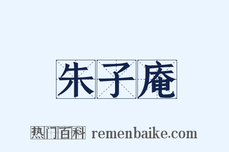 朱子庵是什么意思的图片